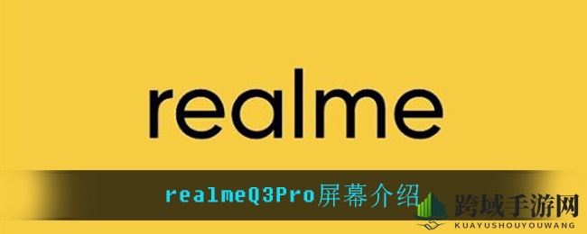 realmeQ3Pro屏幕揭秘