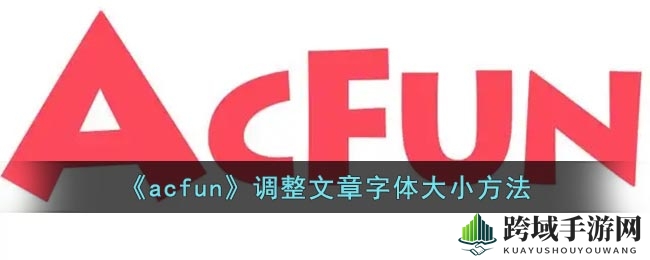 《acfun》调整文章字体大小方法