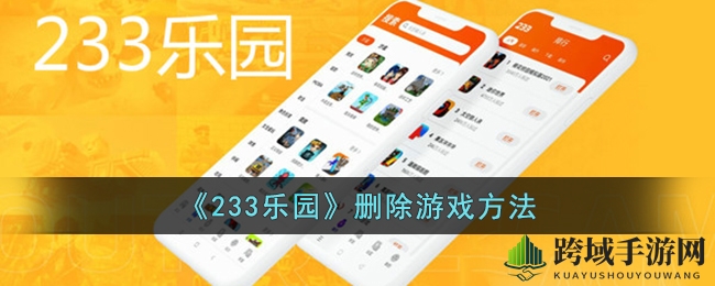 轻松解锁！233乐园教你几步轻松卸载不再玩的游戏