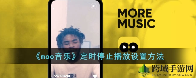 探索moo音乐定时关闭，享受定制化听觉时光