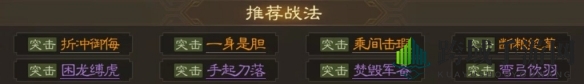 《三国志战棋版》曹休属性战法搭配推荐