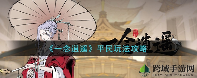 《一念逍遥》攻略揭秘：后知后觉玩家如何逆袭，轻松领跑江湖