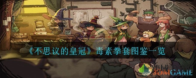《不思议的皇冠》毒素拳套图鉴一览