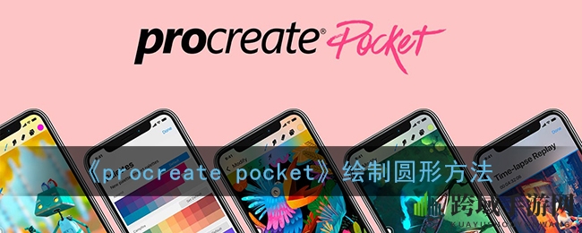 《procreate pocket》绘制圆形方法