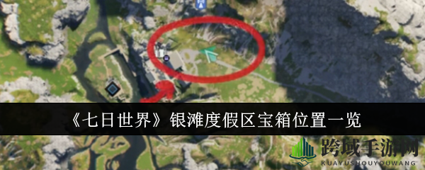 《七日世界》银滩度假区宝箱位置一览