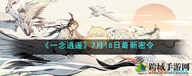 《一念逍遥》神秘密令揭晓，仙途升级攻略大放送