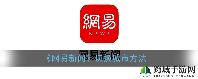 《网易新闻》切换城市方法
