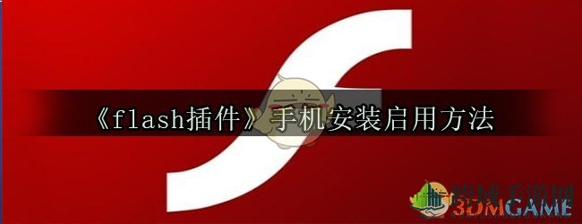 《flash插件》手机安装启用方法