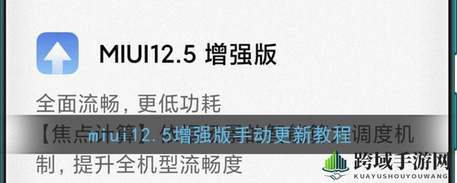 miui12.5增强版手动更新教程