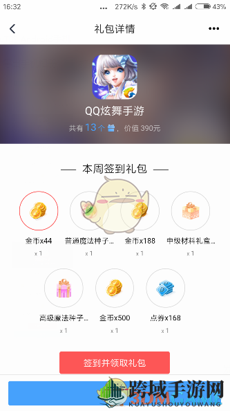 《QQ炫舞手游》免费礼包领取攻略