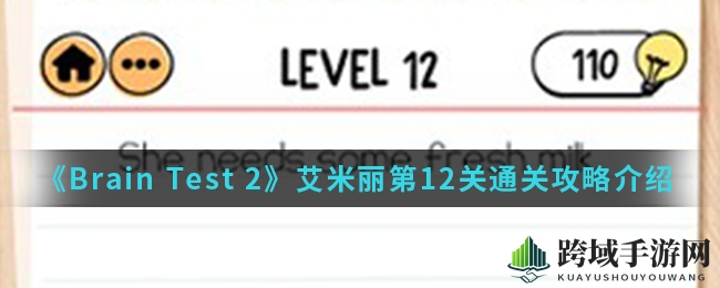 《Brain Test 2》艾米丽第12关：轻松挤奶攻略大揭秘