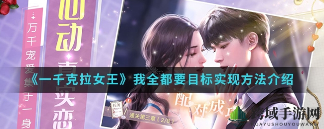 《一千克拉女王》一网打尽目标实现方法详解