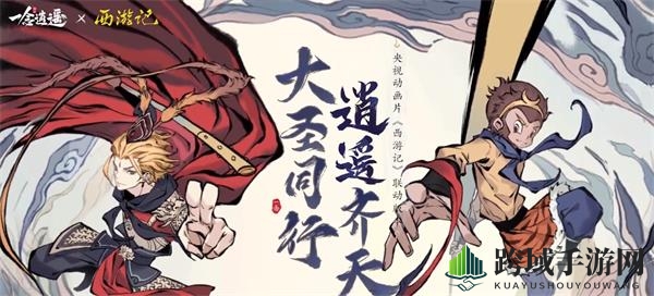 《一念逍遥》西游记联动活动玩法攻略