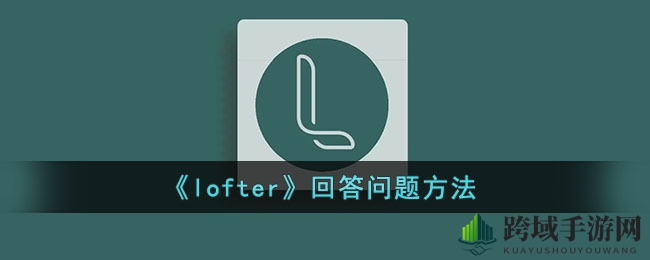 《lofter》回答问题方法
