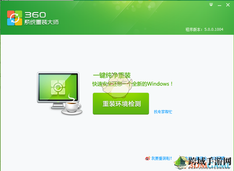 《360安全卫士》重装系统方法教程