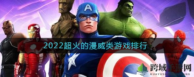 漫威英雄集结，2022年度游戏盛宴盘点