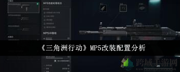《三角洲行动》MP5改装配置分析