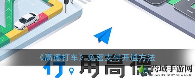 《高德打车》免密支付开通方法