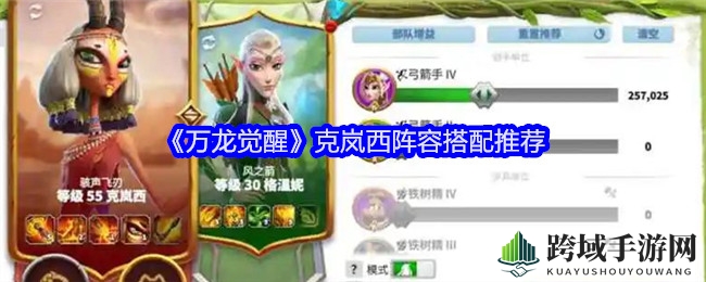 《万龙觉醒》克岚西搭配攻略：双射联手，战场双倍火力输出