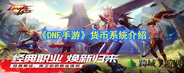 《DNF手游》货币系统介绍