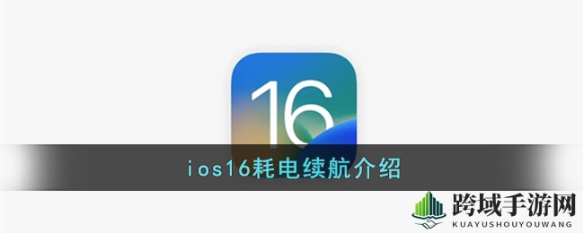 iOS16续航揭秘：电量消耗迅猛，果粉升级需谨慎