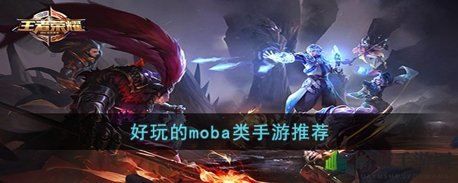 热门MOBA手游推荐