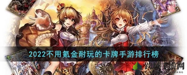 2022免费卡牌手游盘点：经典耐玩无需氪金，十大佳作推荐不容错过