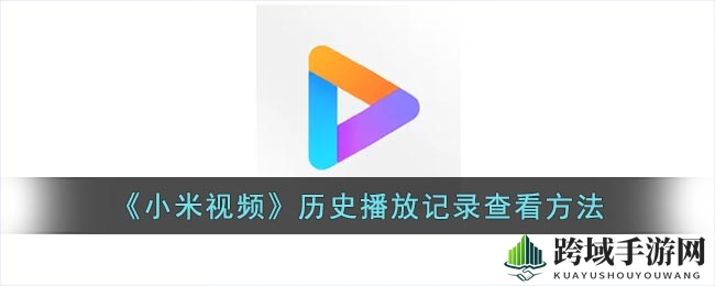 “解锁小米视频播放足迹，轻松回顾精彩瞬间秘籍揭晓”