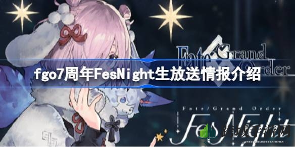 FGO7周年FesNight盛大开启：访谈揭秘、泳装活动筹备，精彩内容不容错过