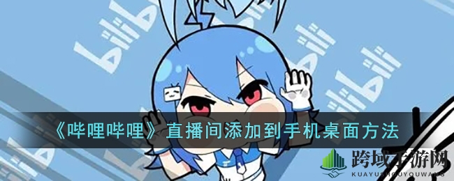 轻松将b站直播间设桌面，直播追剧两不误