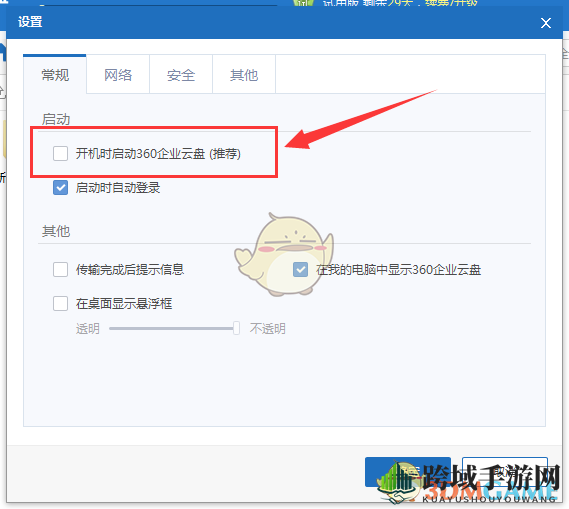 《360企业云盘》关闭开机启动方法介绍