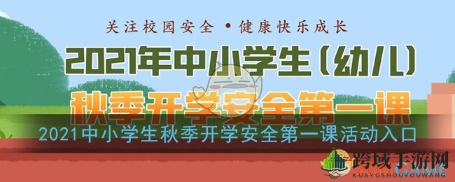 2021中小学生秋季开学安全第一课活动入口