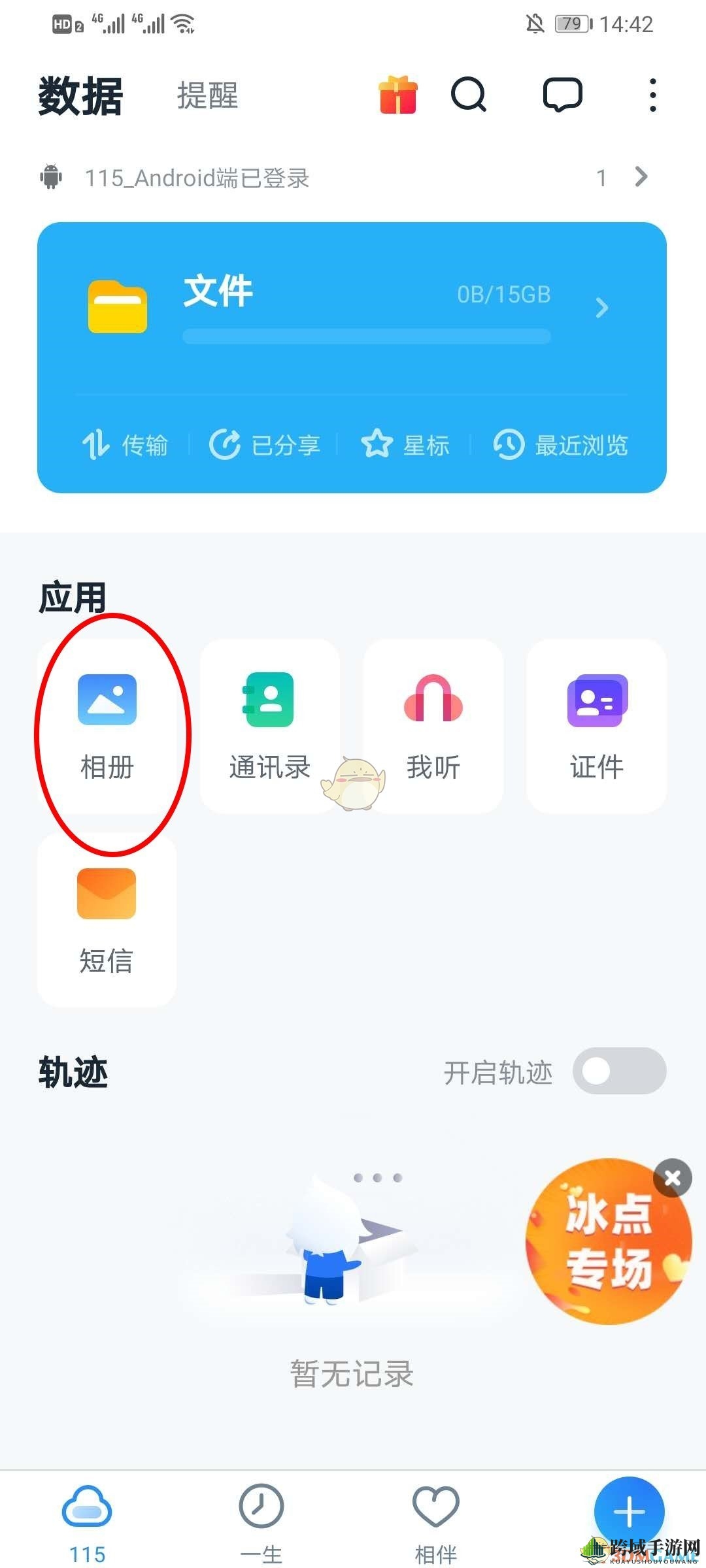《115网盘》备份照片提醒关闭方法