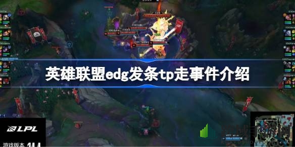 EDG发条TP走神操作，逆风翻盘惊心动魄！