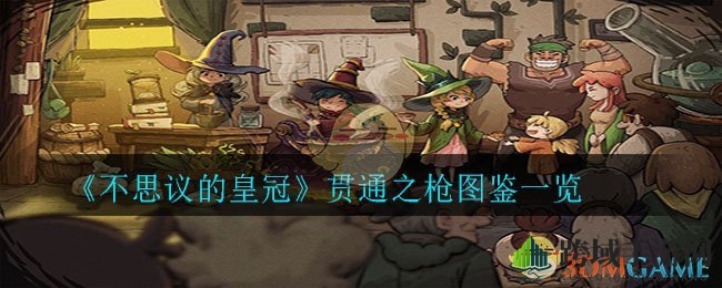 《不思议的皇冠》神秘贯通之枪图鉴解析，揭秘独特攻击特效！