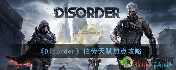 《Disorder》手游伯劳天赋精准加点攻略，打造团队中流砥柱