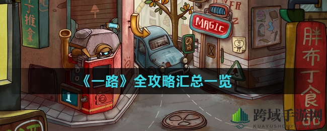 《一路》全攻略汇总一览