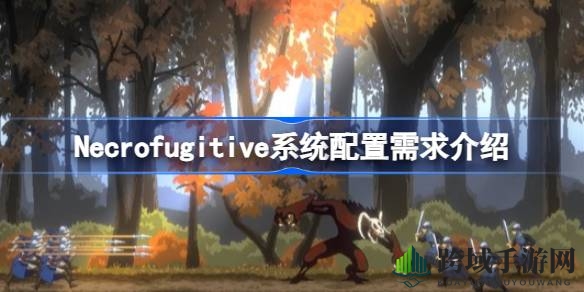 Necrofugitive系统配置大揭秘：中世纪变形怪客冒险之旅，你的电脑能驾驭吗？