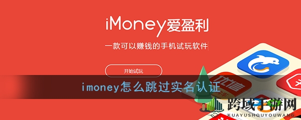 《imoney》如何绕过实名认证