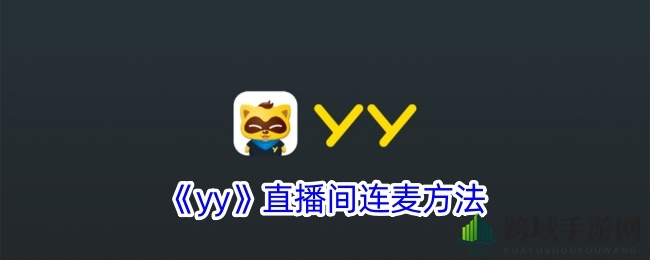 《yy》直播间连麦方法