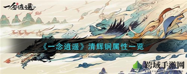 《一念逍遥》清辉锏属性详览