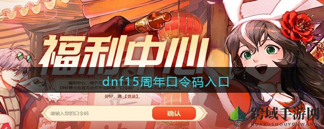 探索DNF15周年庆典，解锁神秘口令宝藏之旅