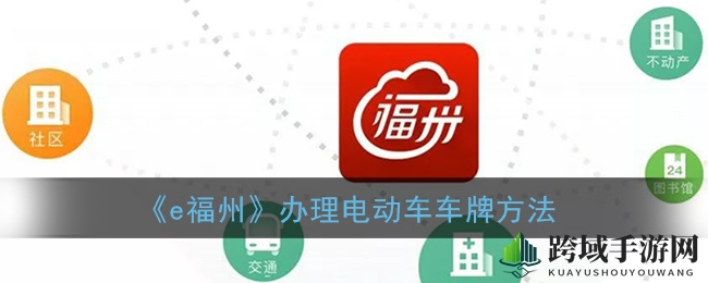 “e福州app轻松办牌，电动车车主福利攻略大揭秘”