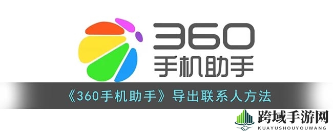 《360手机助手》导出联系人方法