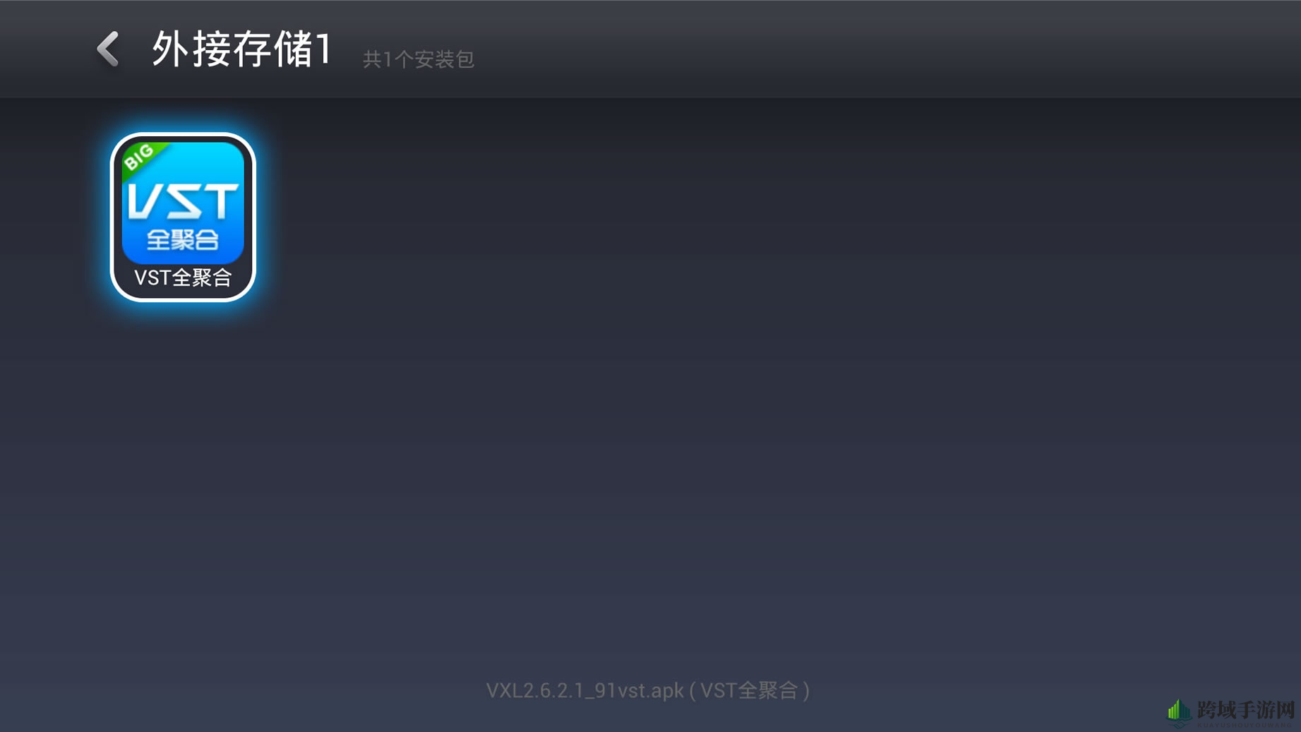 《vst全聚合》安装到电视上的教程