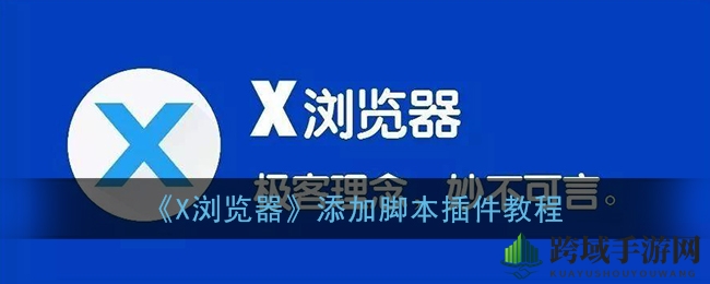 《X浏览器》添加脚本插件教程