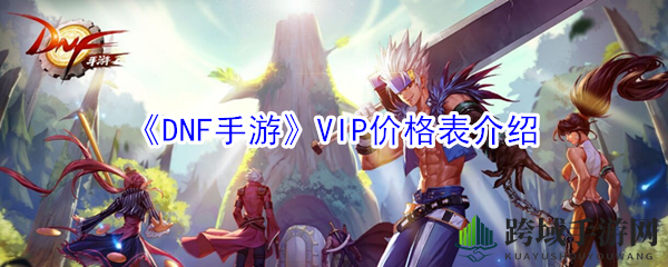《DNF手游》VIP特权揭秘：等级越高，福利越丰厚