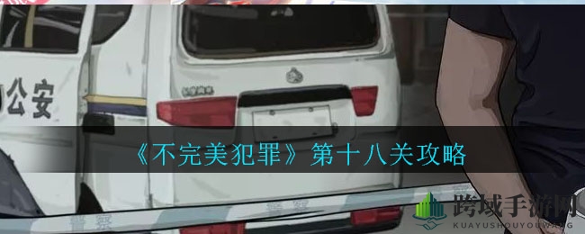 《不完美犯罪》第十八关攻略