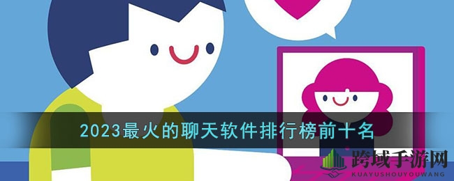 2023最火的聊天软件排行榜前十名