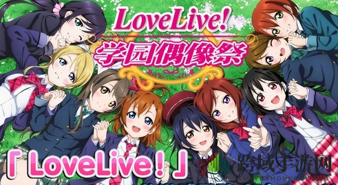 《LoveLive！学园偶像祭》深度解析：二次元音乐节奏手游，新手快速上手攻略大揭秘